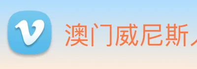 澳门威尼斯人网页 Logo